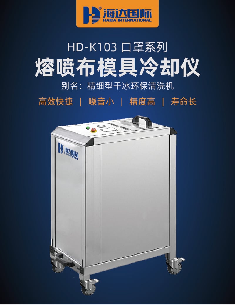 HD-K103-熔噴布模具冷卻儀-1_01