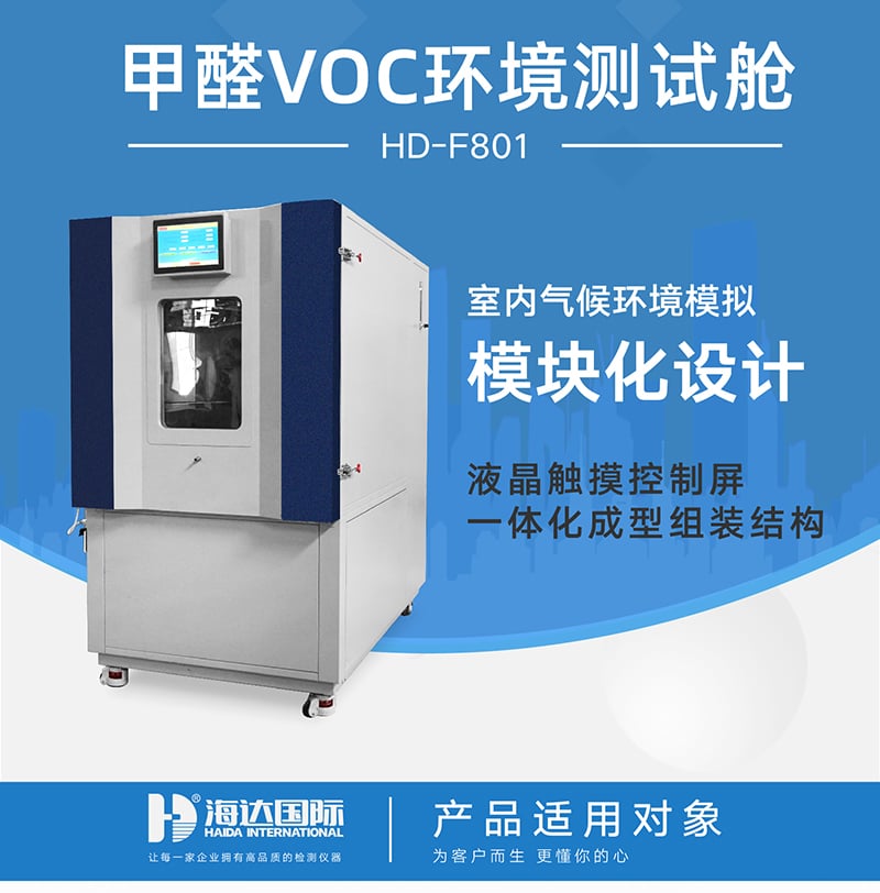 HD-F801甲醛VOC環(huán)境測試艙詳情頁_01