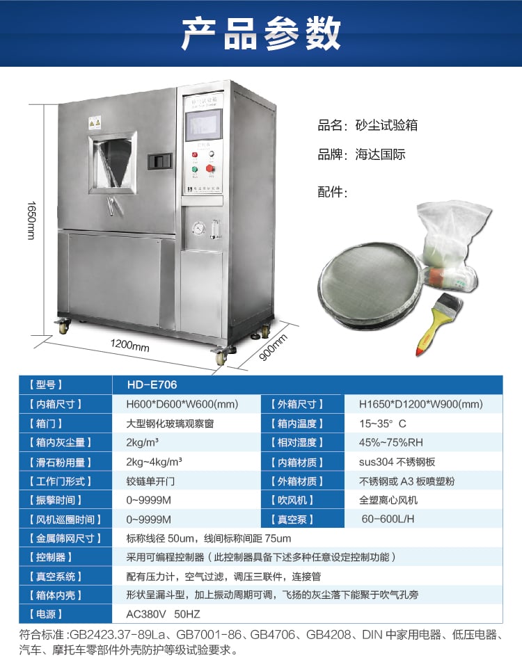 HD-E706砂塵試驗箱-06