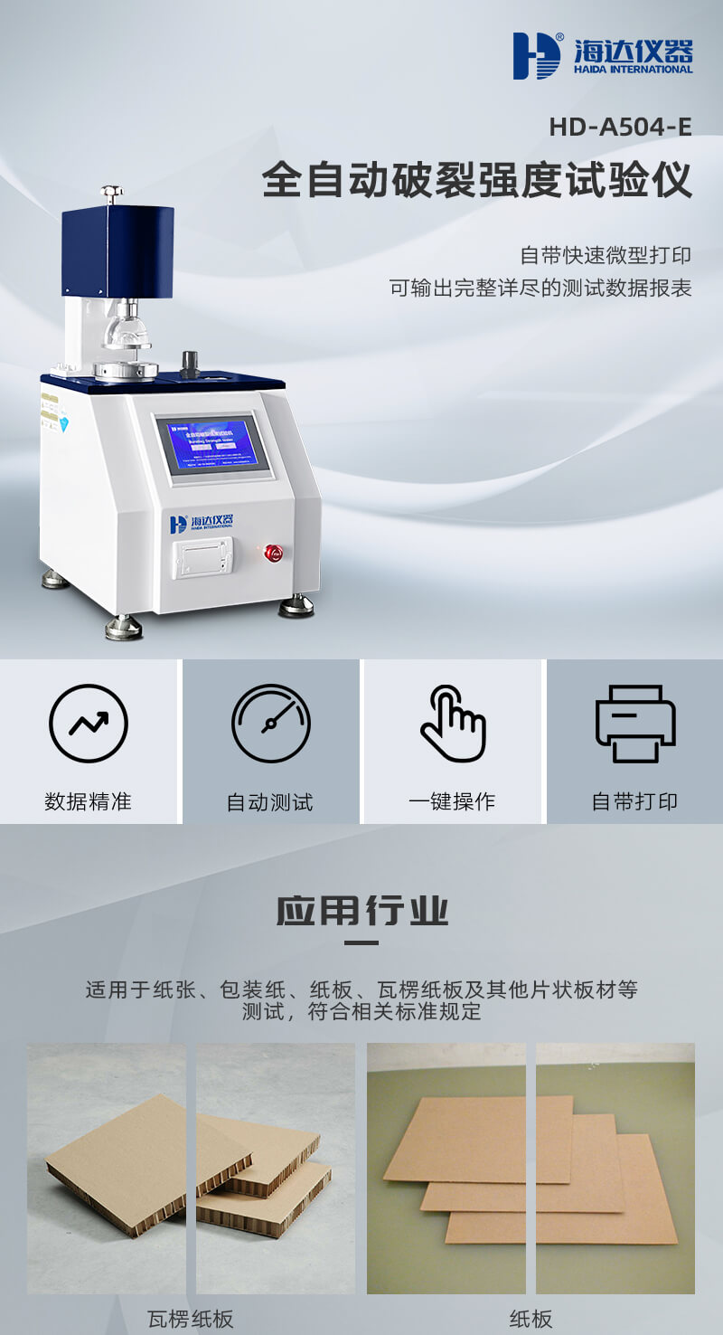 HD-A504-E全自動破裂強度試驗儀_01 HD-A504-E全自動破裂強度試驗儀_01