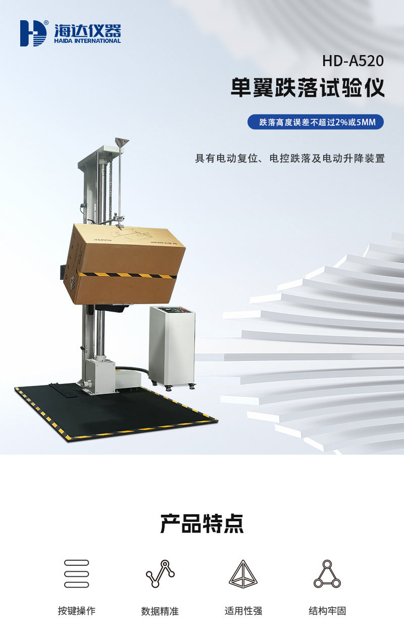 HD-A520-單翼跌落試驗儀_01