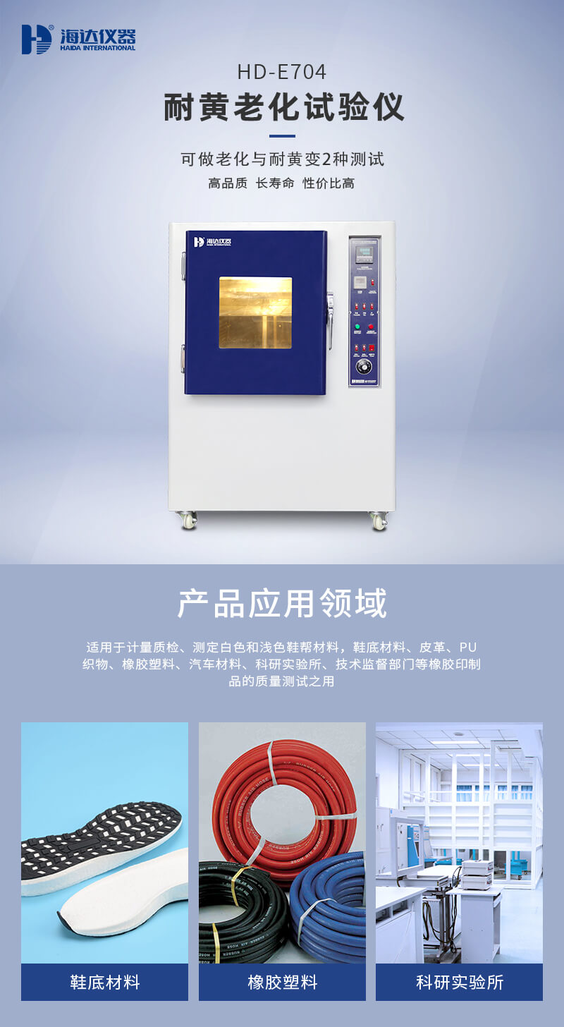 2. HD-E704耐黃老化試驗(yàn)箱詳情頁(yè)_01 2. HD-E704耐黃老化試驗(yàn)箱詳情頁(yè)_01