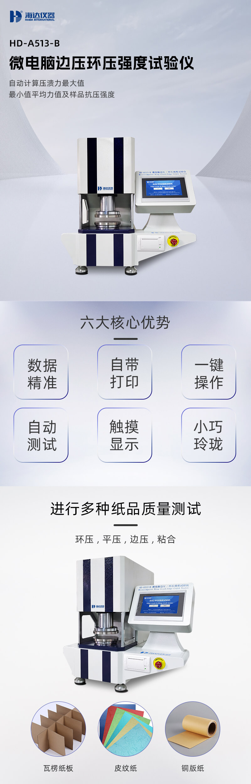 2. HD-A513-B 邊壓環壓強度試驗儀詳情頁_01 2. HD-A513-B 邊壓環壓強度試驗儀詳情頁_01