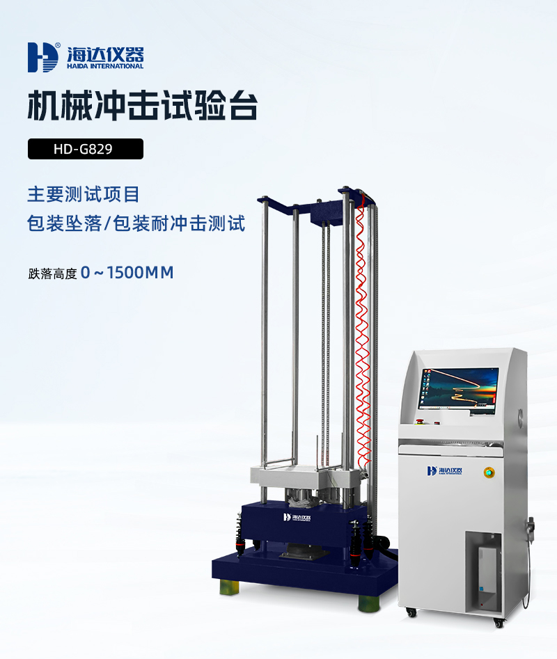 2.HD-G829-機械沖擊試驗臺詳情頁_01 2.HD-G829-機械沖擊試驗臺詳情頁_01