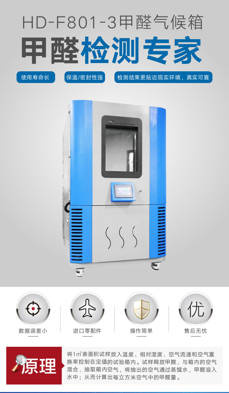2. HD-F801-3-甲醛氣候箱詳情頁_01