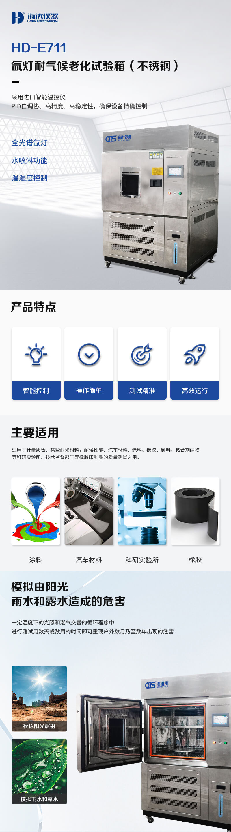 2. HD-E711-氙燈耐氣候老化試驗(yàn)箱不銹鋼詳情頁_01 2. HD-E711-氙燈耐氣候老化試驗(yàn)箱不銹鋼詳情頁_01
