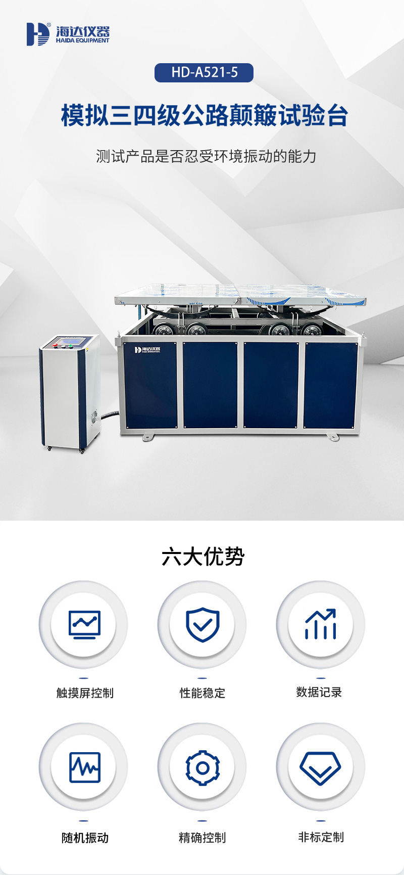 02.HD-A521-5 模擬三四級公路顛簸試驗臺_01 02.HD-A521-5 模擬三四級公路顛簸試驗臺_01